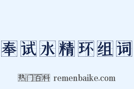 奉试水精环组词是什么意思的图片